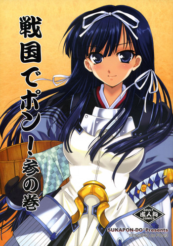 (C73) [スカポン堂 (香川友信, 矢野たくみ)] 戦国でポン! 参の巻 (戦国ランス) [英訳]