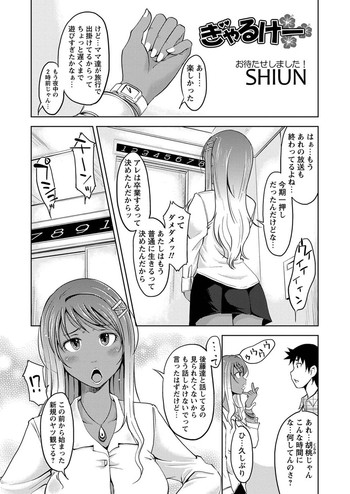 [SHIUN] ぎゃるけー (コミック マショウ 2011年08月号)