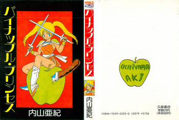 [内山亜紀] パイナップル・プリンセス