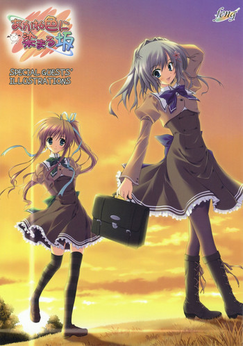 [feng] あかね色に染まる坂 SPECIAL GUESTS' ILLUSTRATIONS