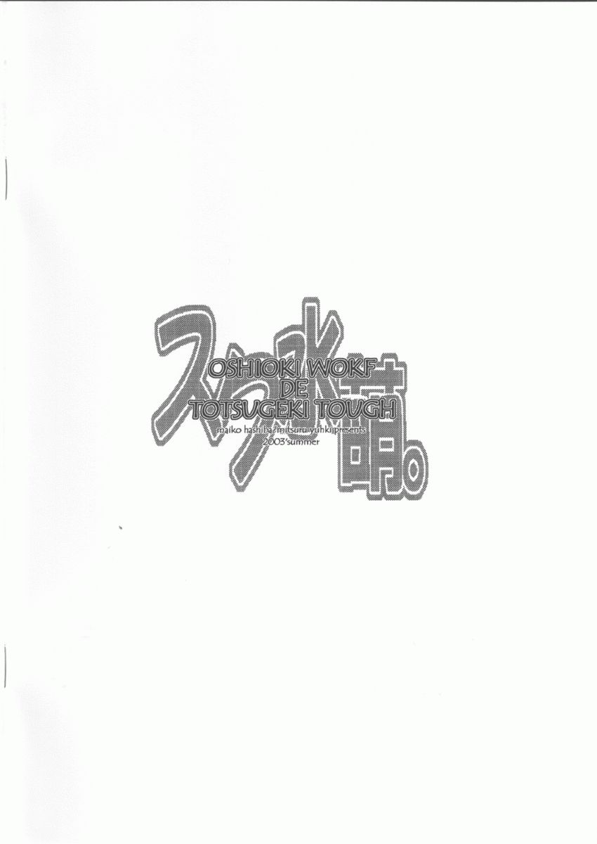 (C64) [突撃ウルフ (羽柴舞子, 結城みつる)] スク水萌