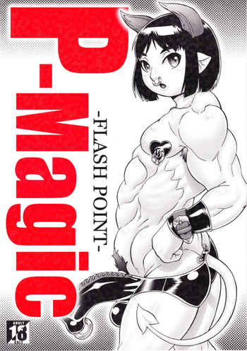 【引火点】P-Magic(やおい) 【引火点】P-Magic(やおい)