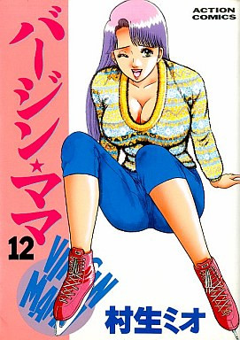 [村生ミオ] バージン・ママ 第12巻