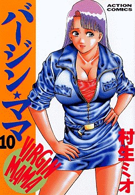 [村生ミオ] バージン・ママ 第10巻