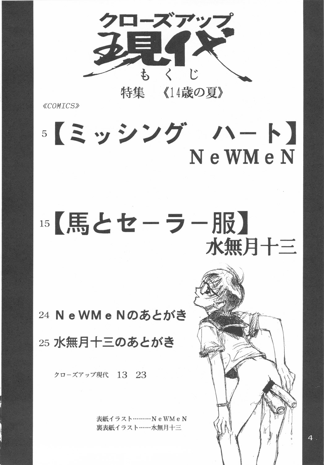 (C53) [日本H漫画協会 (NeWMeN、水無月十三)] クローズアップ現代 『創刊弐号』