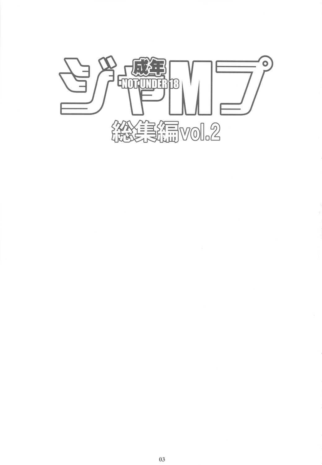 (C79) [M (天野雨乃)] 成年ジャMプ総集編vol.2 (ブリーチ, ブルードラゴン, I''s)