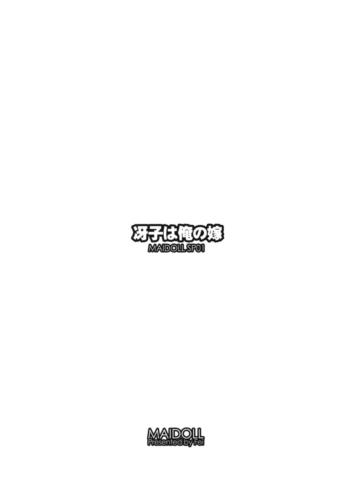 (C79) [MAIDOLL (飛燕)] 冴子は俺の嫁 (学園黙示録 HIGHSCHOOL OF THE DEAD)
