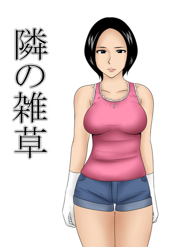 [みかん堂] 隣の雑草