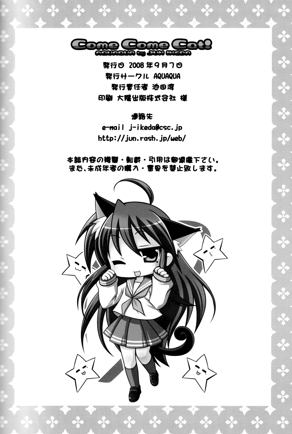 [AQUAQUA (乃磨建月, ちろり庵, 池田淳)] Come Come Cat! (らき☆すた)