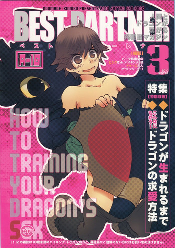 (C79) [こんなところのきんにくまできたえるなんて… (すごいきんにく)] BEST PARTNER3 (ヒックとド ラゴン)