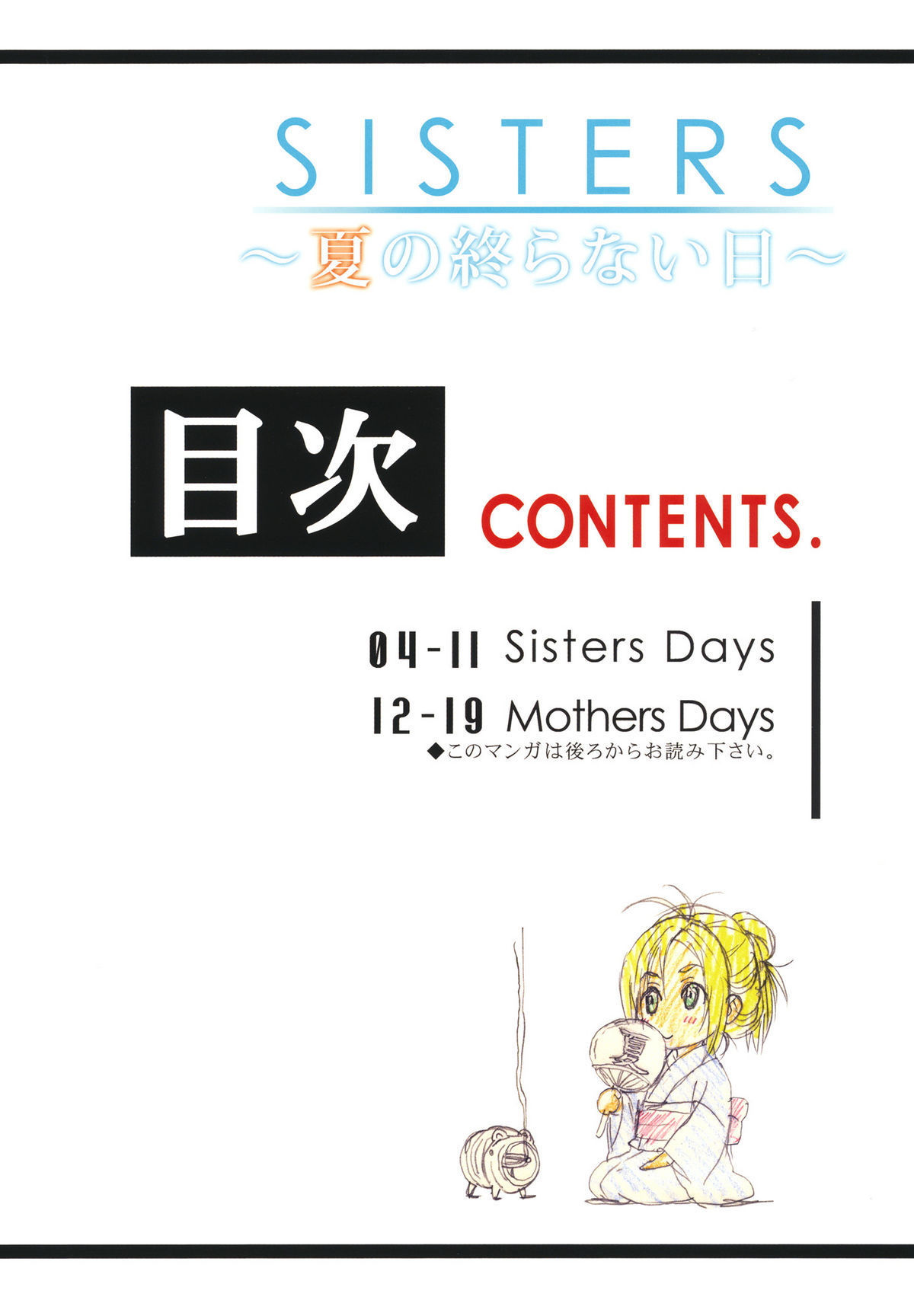 (C80) [神坂さんとマキノ事務所] SISTERS ～夏の終らない日～ (SISTERS ～夏の最後の日～)