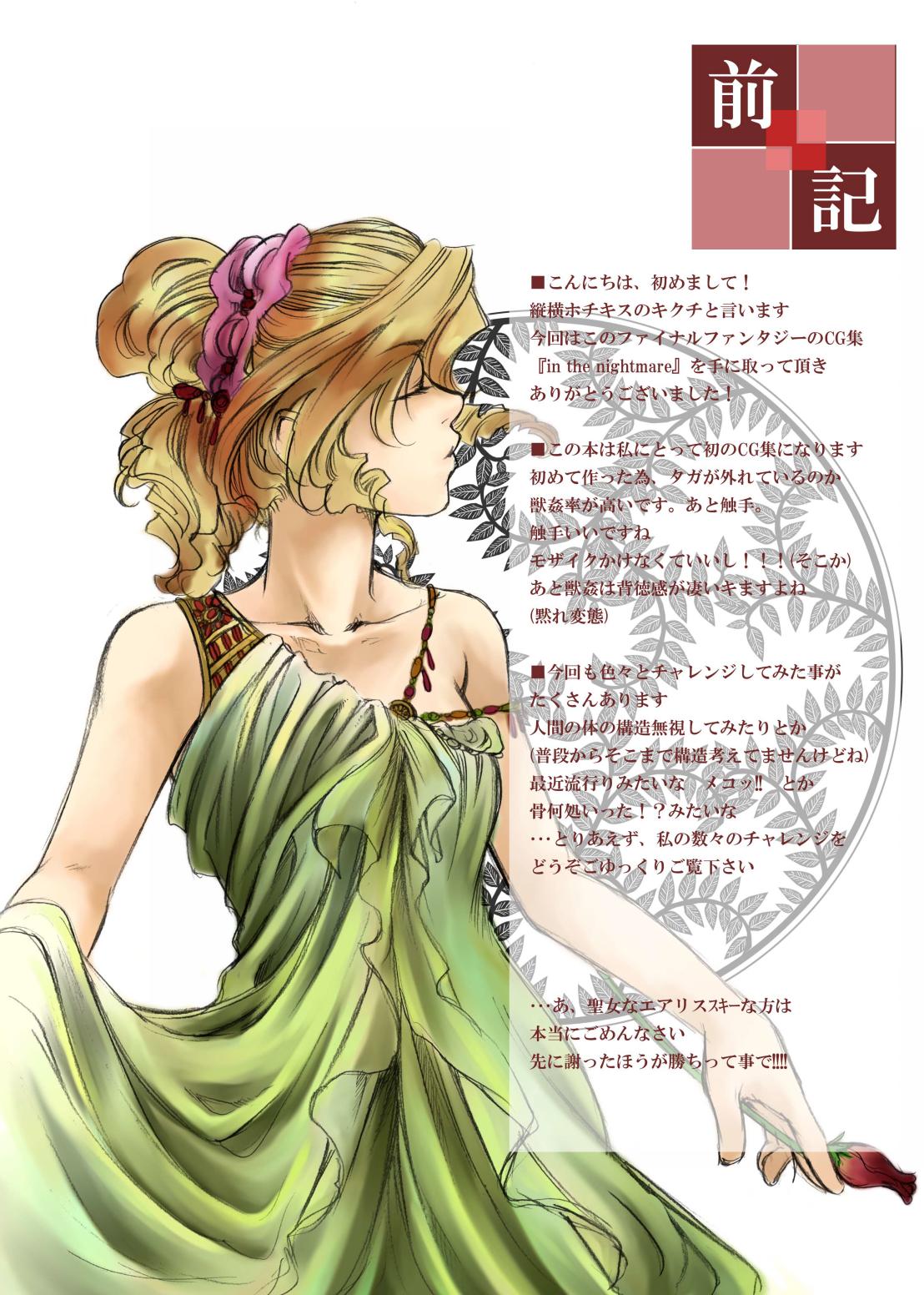 [縦横ホチキス (キクチ)] in the nightmare (ファイナルファンタジー VII) [DL版]