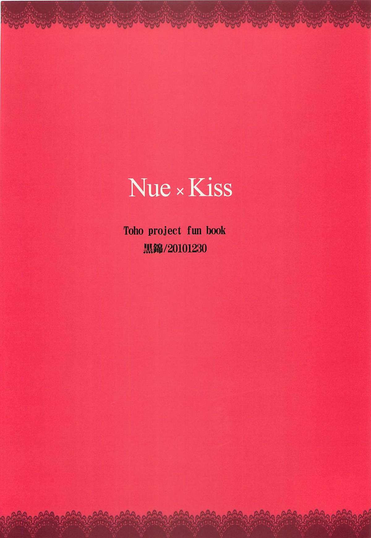 (C79) [黒錦 (タカハル)] Nue × Kiss (東方Project) [英訳]