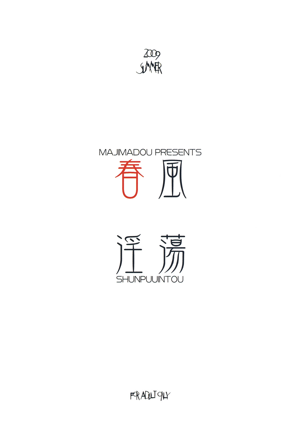 (C76) [眞島堂 (まとう)] 春風淫蕩 (ストリートファイター) [英訳]