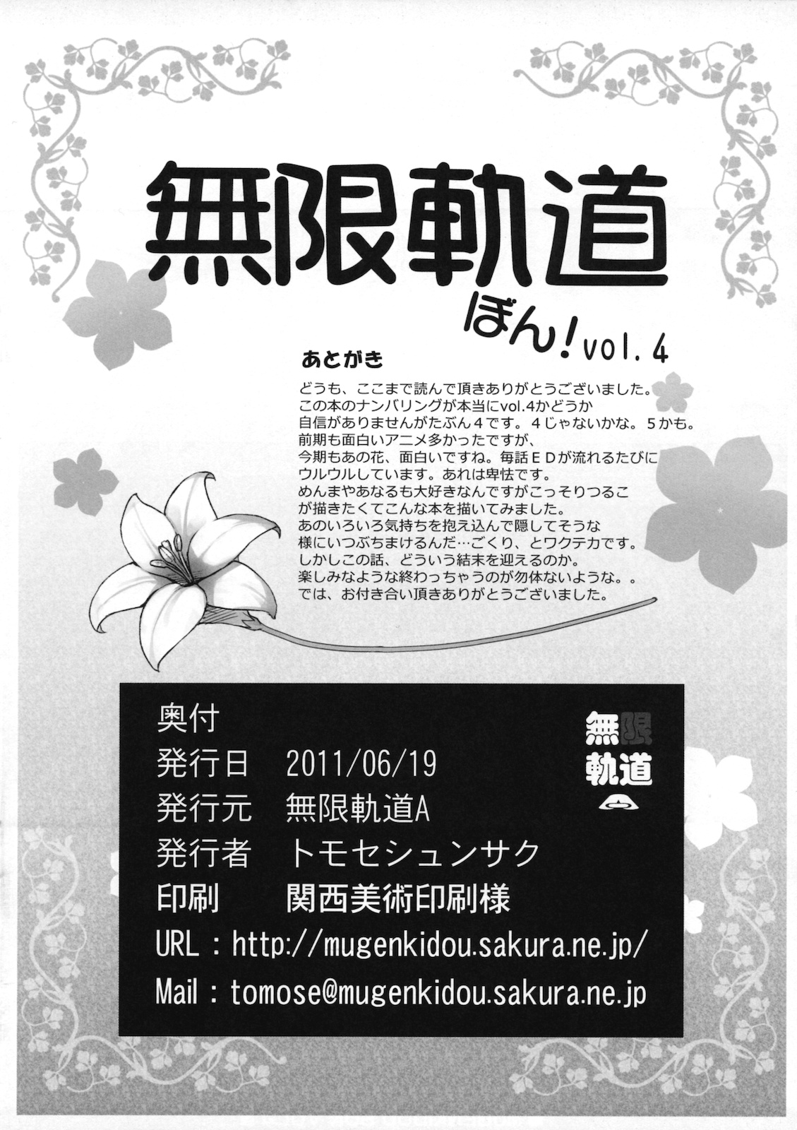 (サンクリ52) [無限軌道A] 無限軌道ぼん! vol.4 (あの日見た花の名前を僕達はまだ知らない)