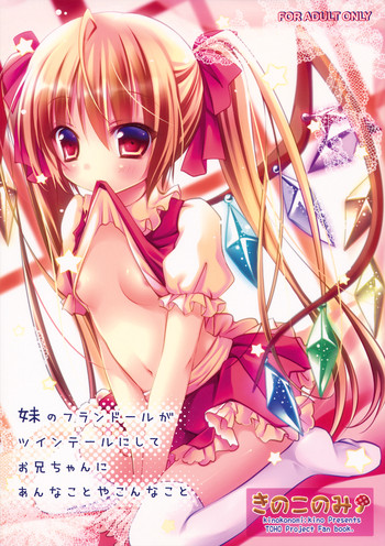 (例大祭8) [きのこのみ (kino)] 妹のフランドールがツインテールにしてお兄ちゃんにあんなことやこんなこと (東方Project)