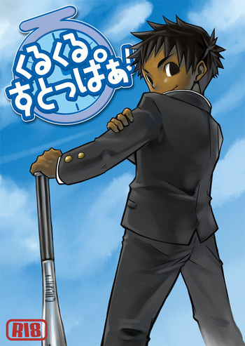 (ショタスクラッチ3) [えびてん丼 (とらきち)] くるくるすとっぱぁ!