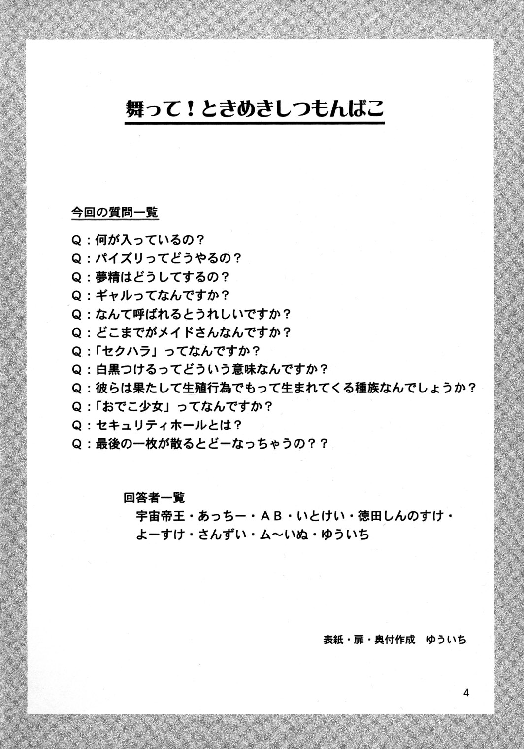 (C57) [むてけいファイヤ-] 舞って!ときめきしつもんばこ