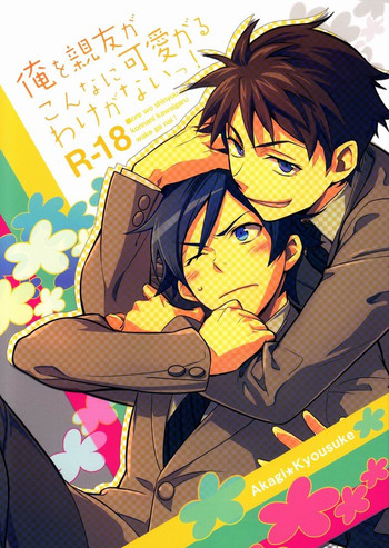 [どうもすみません。 (ジャンピング土下座)] 俺を親友がこんなに可愛がるわけがないっ! (俺の妹がこんなに可愛いわけがない)