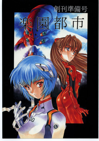 [楽園都市 (よろず)] 楽園都市 創刊準備号 (新世紀エヴァンゲリオン)