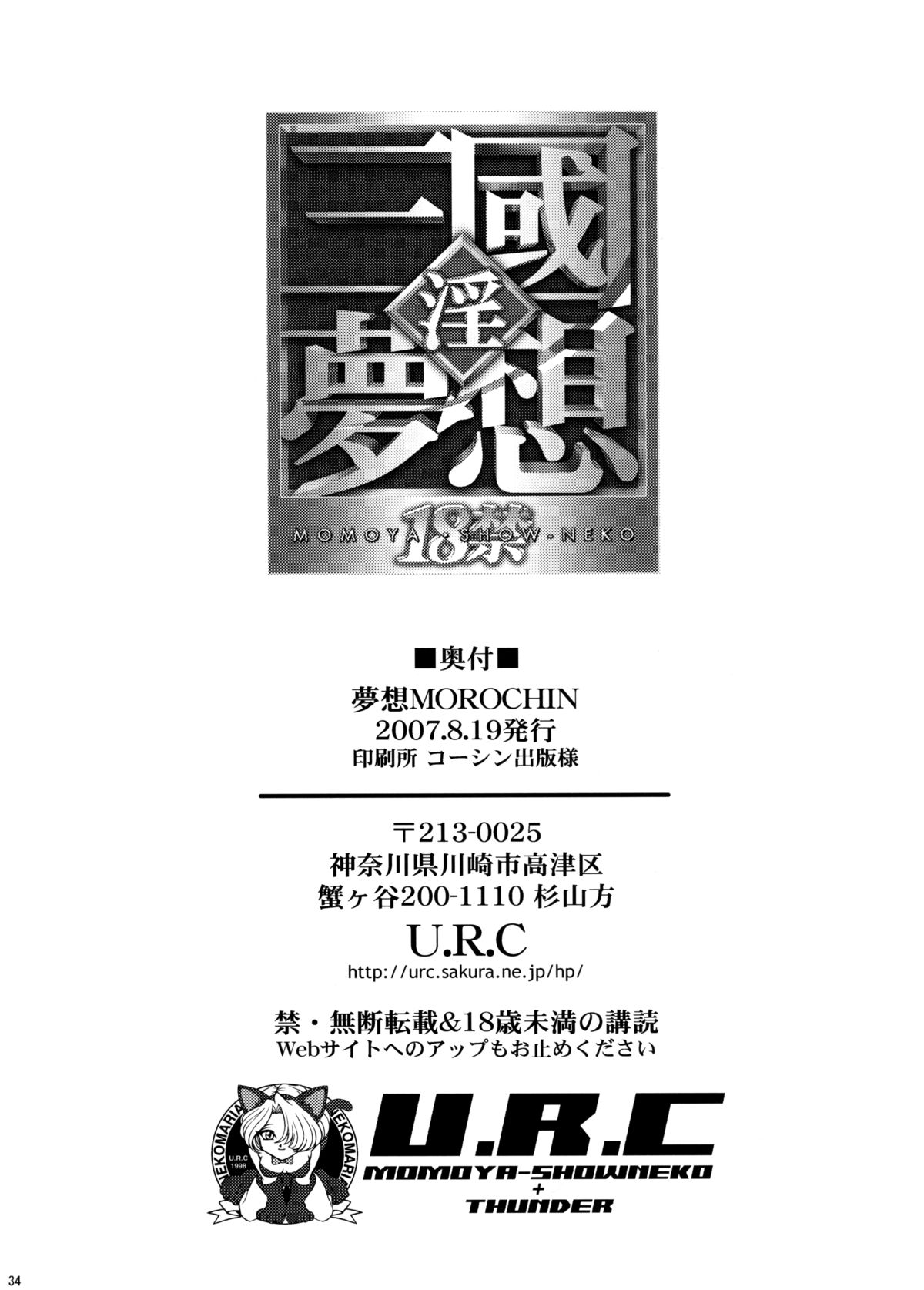 (C72) [U.R.C (桃屋しょう猫)] 夢想MOROCHIN (無双OROCHI)