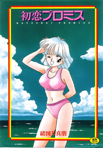 [緒図乃真朋] 初恋プロミス