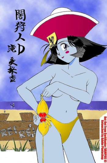 闇狩人 D 闇狩人 D