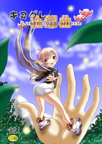 [高天原崩落] キマグレ狂想曲 - E' Corretto Un Capriccio (グローランサー)