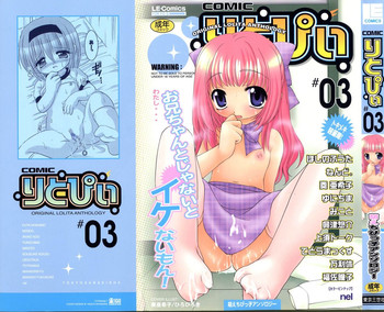 [アンソロジー] COMIC りとぴぃ 03