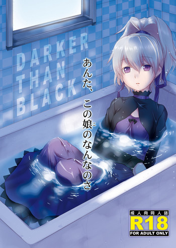 [AHM (犬ブレード、楽人満願)] あんた、この娘のなんなのさ (DARKER THAN BLACK) [DL版]