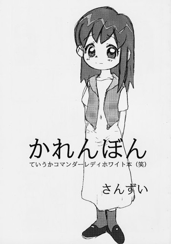 (C62) [酸欠集 (さんずい)] かれんぼん (おジャ魔女どれみ)