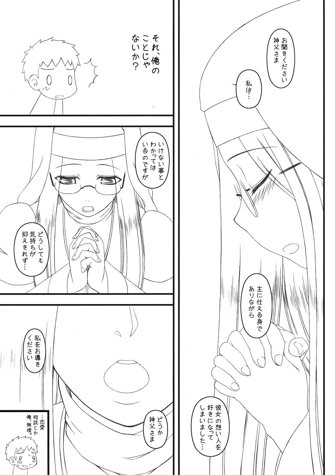 (COMIC1☆5) [我チ◯コ書房(孤蛮屋こばん)] ライダーさんのは・ち・み・つ懺悔室 COMIC1☆5準備号 (Fate)