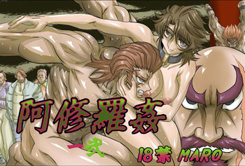 [グローバルワン (MARO)] 阿修羅姦-弐