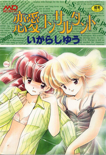 [いがらしゆう] 恋愛コンサルタント