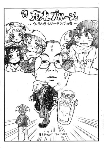 (東方レジャーランド) [忘れカバン (なめ茸)] 忘れプルーン2～ウィラメッテ・レジャードライブの巻～ (東方Project)