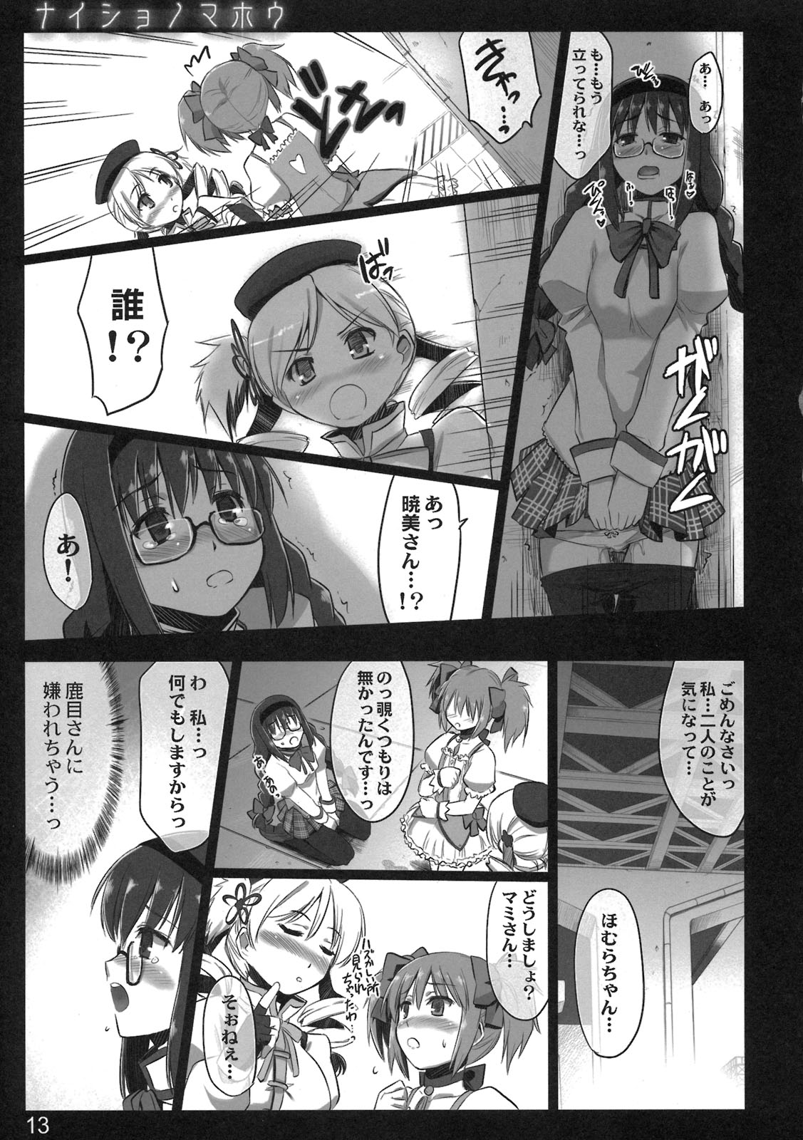 (COMIC1☆5) [しもやけ堂 (逢魔刻壱)] ナイショノマホウ (魔法少女まどか☆マギカ)