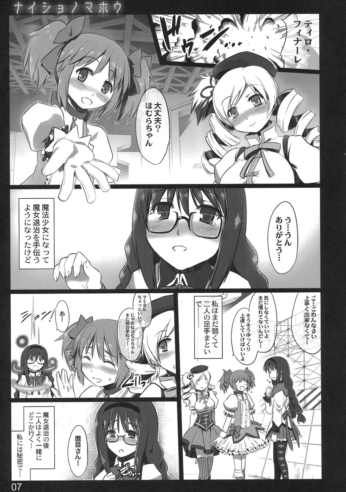 (COMIC1☆5) [しもやけ堂 (逢魔刻壱)] ナイショノマホウ (魔法少女まどか☆マギカ)