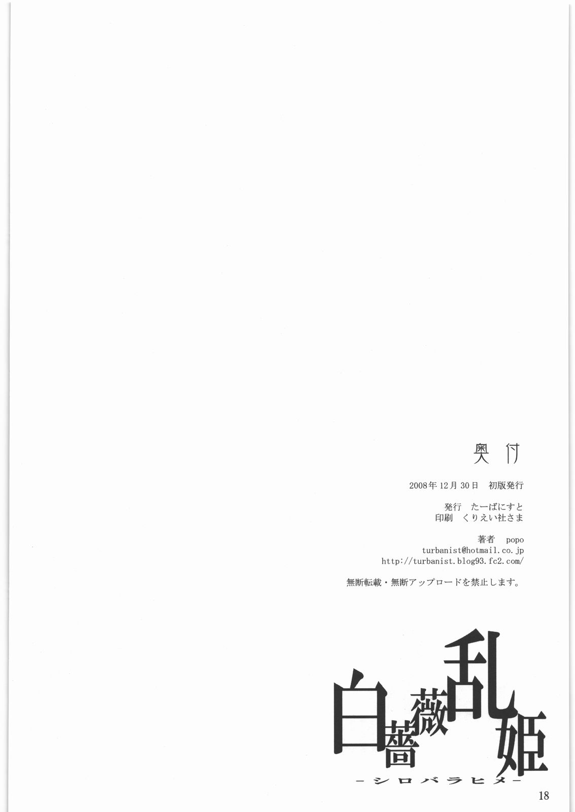 (C75) [たーばにすと (popo)] 白薔薇乱姫 (アルカナハート)