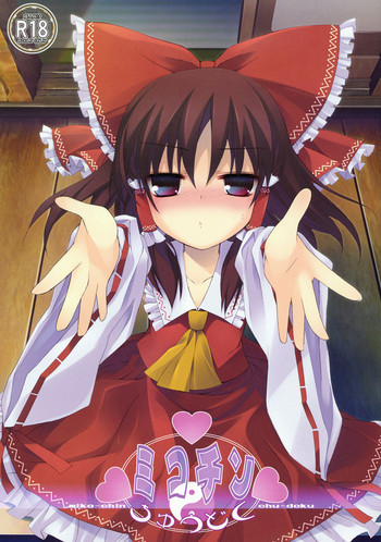 (例大祭8EX) [とりあえず(仮) (とろろ)] ミコチンちゅうどく (東方)