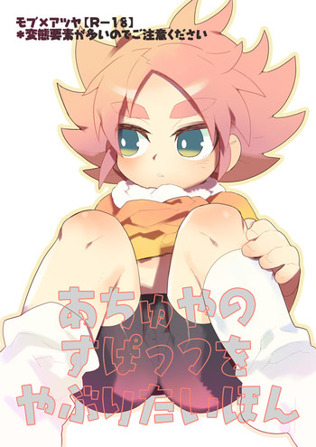 あちゅやのすぱつを破りたい本[いなずまイレブン]