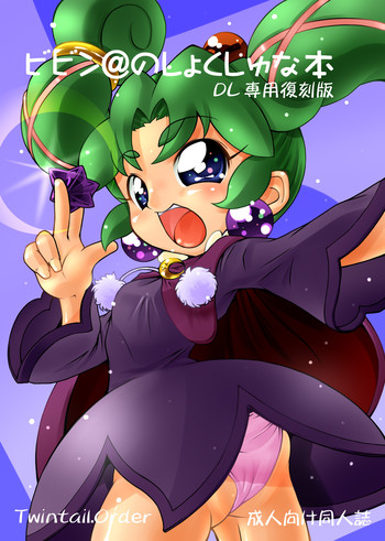 [Twintail.Order] ビビン@のしょくしゅな本 (ふしぎ星の☆ふたご姫)