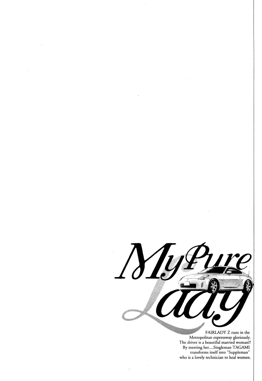 [とみさわ千夏, 八月薫] お願いサプリマン My Pure Lady [マイピュアレディ] 第10巻