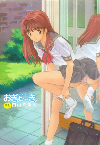 [田山真美人] おぎょ～ぎ