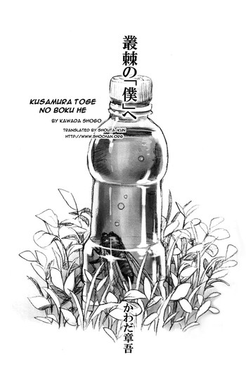 【川田章吾】草村峠の僕へ(英語) 【川田章吾】草村峠の僕へ(英語)