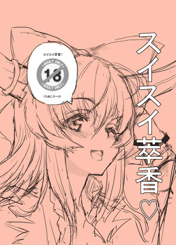 (エア例大祭8) [アマガエル (くろぬこネーロ)] スイスイ萃香♥ (東方Project)