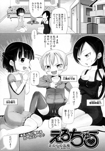 [さわらの五庵] えろちゅう (コミックメガストアH 2010年12月号)