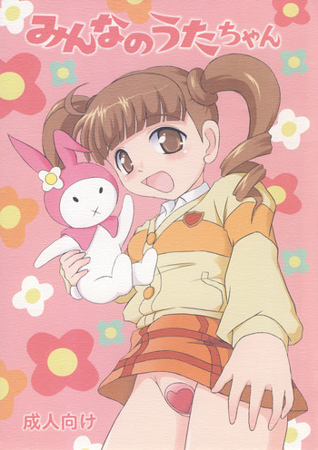 (サンクリ35) [秘密土曜日 (松鷹ぞん)] みんなのうたちゃん (おねがいマイメロディ)