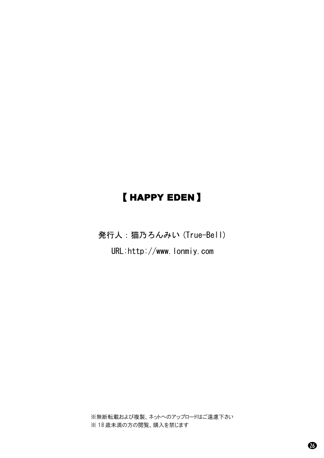 [True-Bell (猫乃ろんみい)] HAPPY EDEN (ファイナルファンタジーXI)