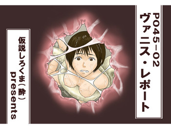 [仮設しろくま (酔)] P045-02 ヴァニス・レポート