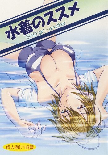 [猫ちぐら] 水着のススメ BAD girl ― another (オリジナル)